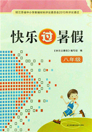 江苏凤凰科学技术出版社2021快乐过暑假八年级答案