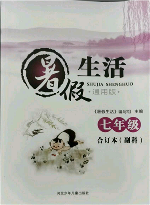 河北少年儿童出版社2021暑假生活七年级合订本合订本(副科)通用版参考答案