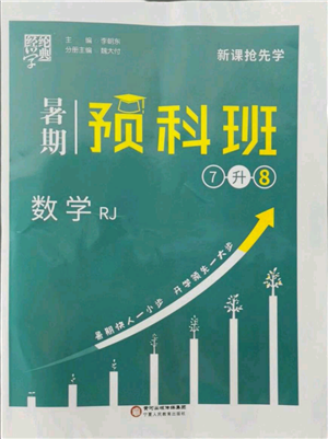 宁夏人民教育出版社2021经纶学典暑期预科班七年级数学人教版参考答案