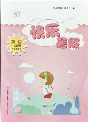 山西教育出版社2021快乐暑假七年级英语上教版答案 山西教育出版社2021快乐暑假七年级英语上教版答案