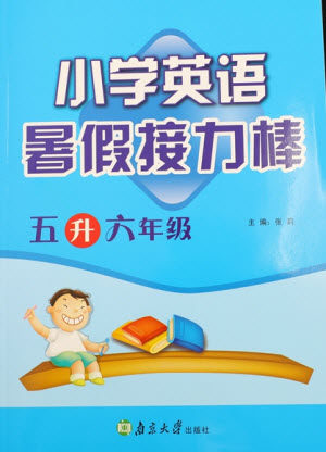 南京大学出版社2021小学英语暑假接力棒五升六年级译林版答案