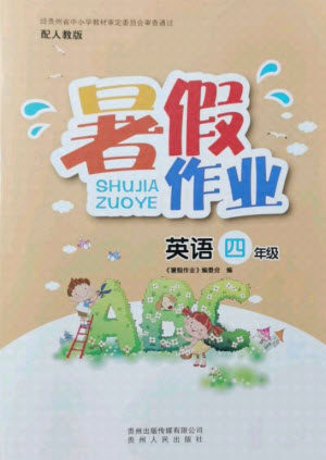 贵州人民出版社2021暑假作业四年级英语人教版答案