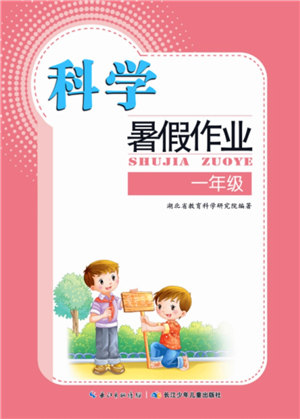 长江少年儿童出版社2021暑假作业一年级科学答案