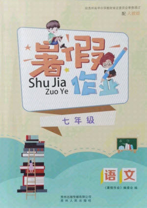 贵州人民出版社2021暑假作业七年级语文人教版答案 贵州人民出版社2021暑假作业七年级语文人教版答案