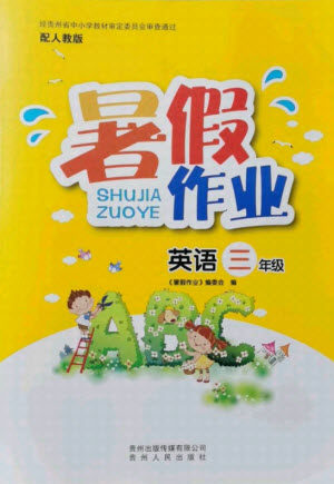 贵州人民出版社2021暑假作业三年级英语人教版答案