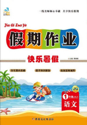 新疆文化出版社2021假期作业快乐暑假语文一年级RJ人教版答案