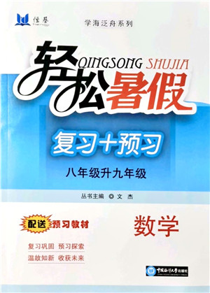 中国海洋大学出版社2021轻松暑假复习+预习8升9年级数学答案