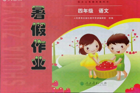 人民教育出版社2021暑假作业语文四年级人教版答案 人民教育出版社2021暑假作业语文四年级人教版答案