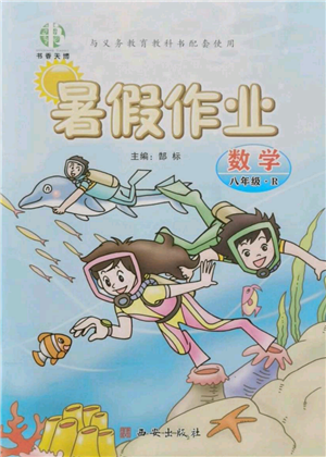 西安出版社2021书香天博暑假作业八年级数学人教版参考答案 西安出版社2021书香天博暑假作业八年级数学人教版参考答案