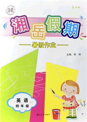 湖南大学出版社2021湘岳假期暑假作业四年级英语第四版湘教版答案