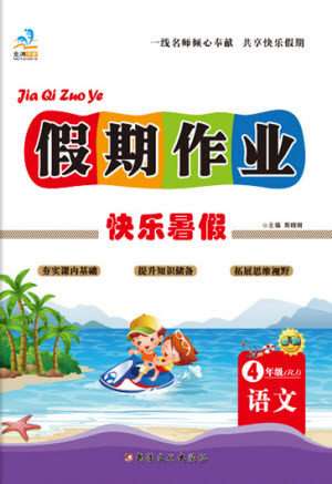 新疆文化出版社2021假期作业快乐暑假语文四年级RJ人教版答案