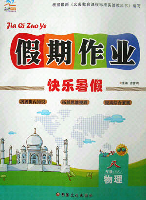 新疆文化出版社2021假期作业快乐暑假物理八年级SK苏科版答案