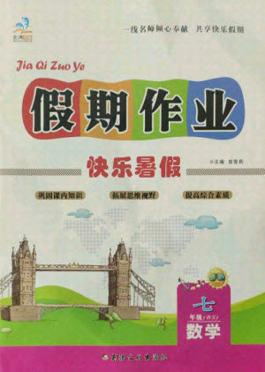 新疆文化出版社2021假期作业快乐暑假数学七年级BS北师版答案