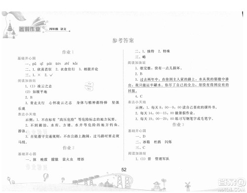 人民教育出版社2021暑假作业语文四年级人教版答案 人民教育出版社2021暑假作业语文四年级人教版答案