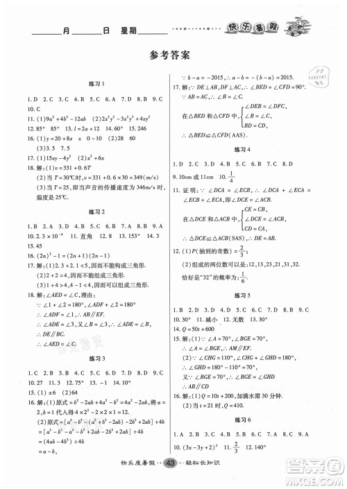 新疆文化出版社2021假期作业快乐暑假数学七年级BS北师版答案