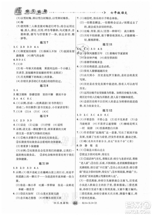新疆文化出版社2021假期作业快乐暑假语文七年级人教版答案 新疆文化出版社2021假期作业快乐暑假语文七年级人教版答案