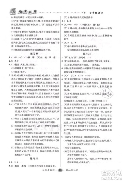 新疆文化出版社2021假期作业快乐暑假语文七年级人教版答案 新疆文化出版社2021假期作业快乐暑假语文七年级人教版答案