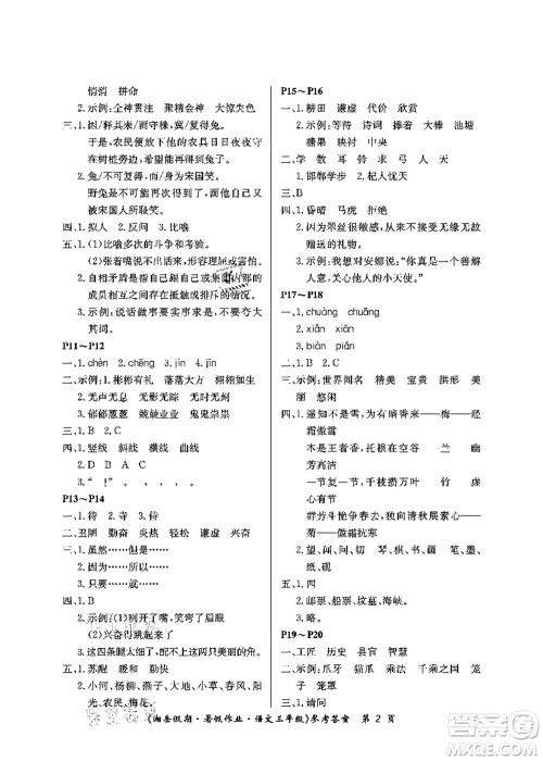 湖南大学出版社2021湘岳假期暑假作业三年级语文第二版人教版答案