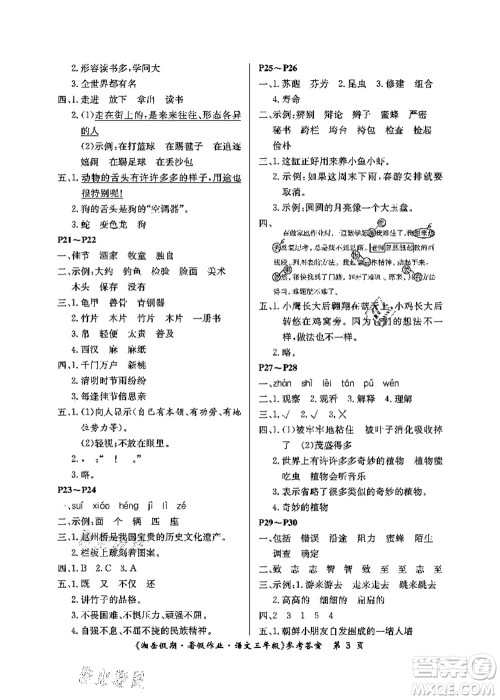 湖南大学出版社2021湘岳假期暑假作业三年级语文第二版人教版答案