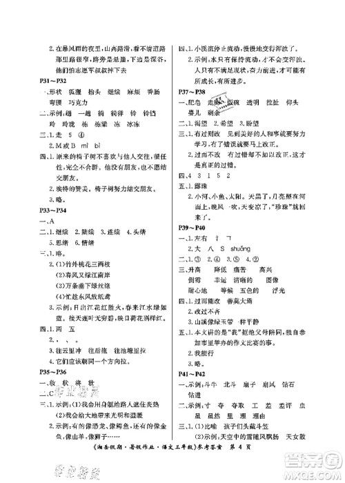 湖南大学出版社2021湘岳假期暑假作业三年级语文第二版人教版答案