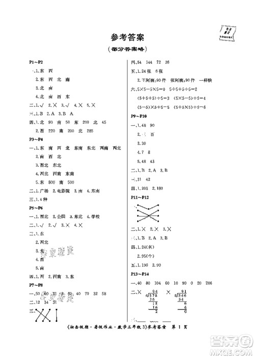 湖南大学出版社2021湘岳假期暑假作业三年级数学第三版人教版答案