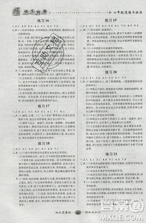 新疆文化出版社2021假期作业快乐暑假道德与法治七年级通用版答案