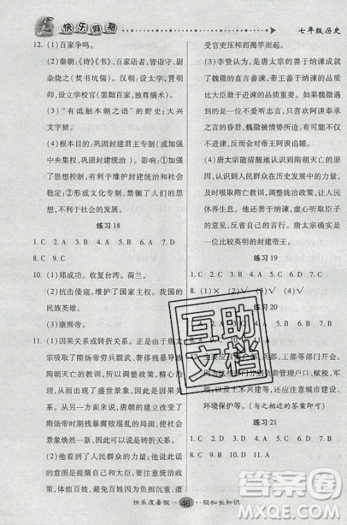 新疆文化出版社2021假期作业快乐暑假历史七年级通用版答案
