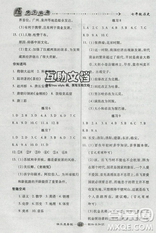 新疆文化出版社2021假期作业快乐暑假历史七年级通用版答案