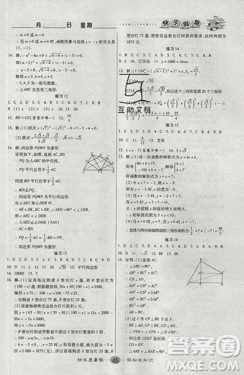 新疆文化出版社2021假期作业快乐暑假数学八年级RJ人教版答案