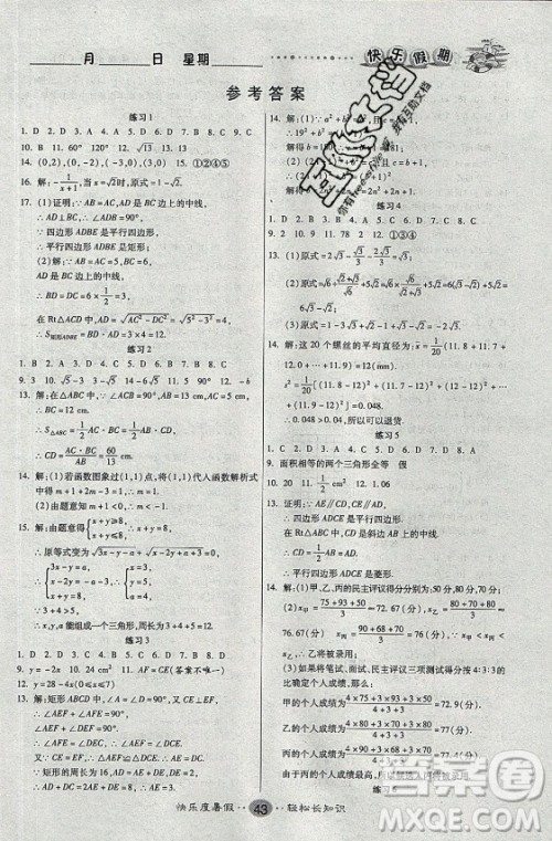 新疆文化出版社2021假期作业快乐暑假数学八年级RJ人教版答案