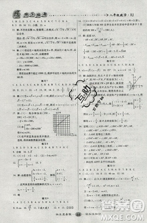新疆文化出版社2021假期作业快乐暑假数学八年级RJ人教版答案