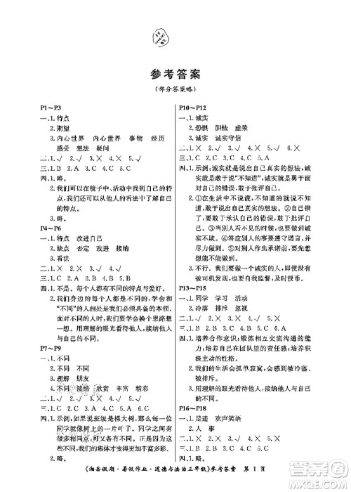 湖南大学出版社2021湘岳假期暑假作业三年级道德与法治第三版人教版答案