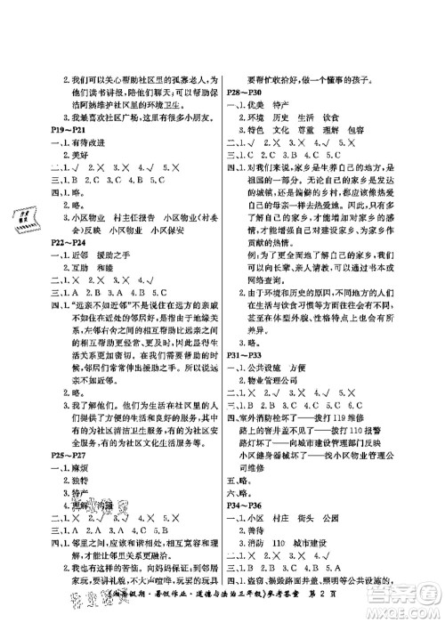 湖南大学出版社2021湘岳假期暑假作业三年级道德与法治第三版人教版答案