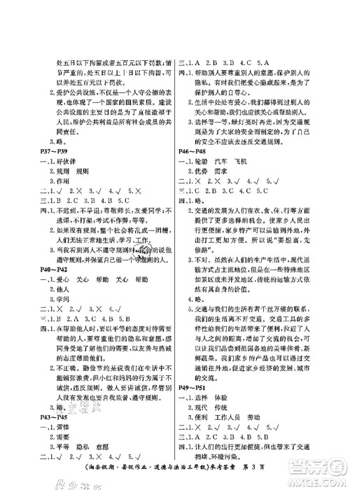 湖南大学出版社2021湘岳假期暑假作业三年级道德与法治第三版人教版答案