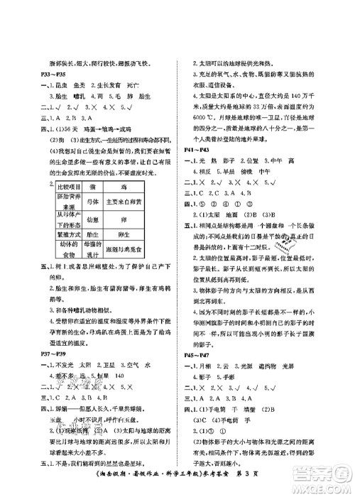 湖南大学出版社2021湘岳假期暑假作业三年级科学第三版教科版答案