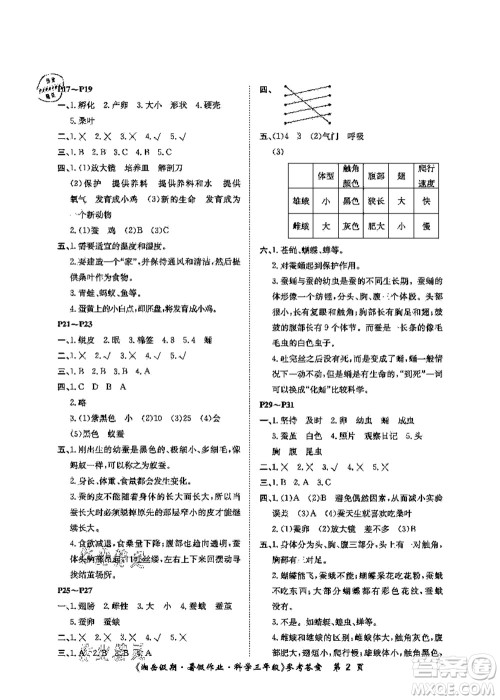 湖南大学出版社2021湘岳假期暑假作业三年级科学第三版教科版答案