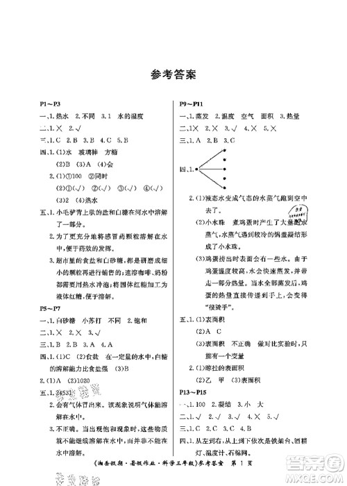 湖南大学出版社2021湘岳假期暑假作业三年级科学第四版湘科版答案