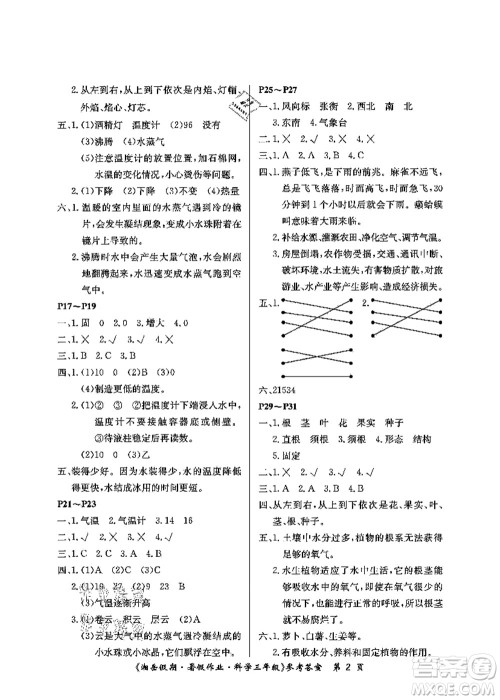 湖南大学出版社2021湘岳假期暑假作业三年级科学第四版湘科版答案