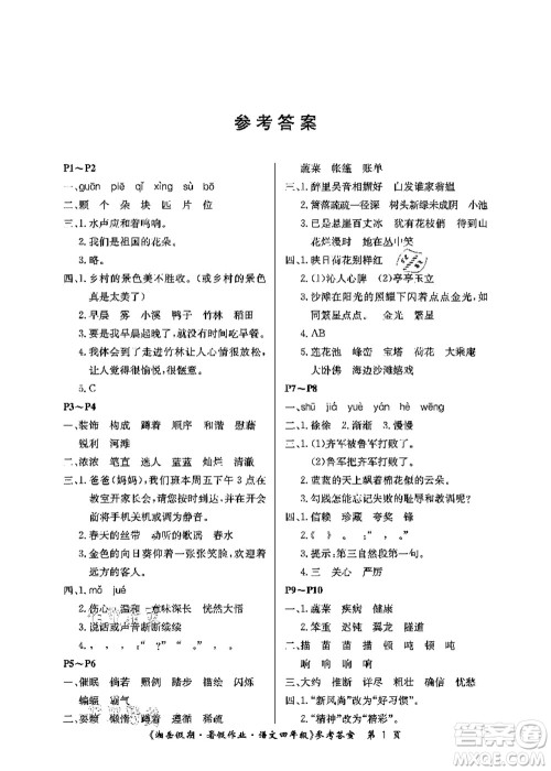 湖南大学出版社2021湘岳假期暑假作业四年级语文第二版人教版答案