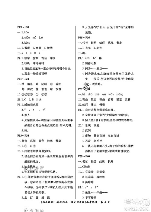 湖南大学出版社2021湘岳假期暑假作业四年级语文第二版人教版答案