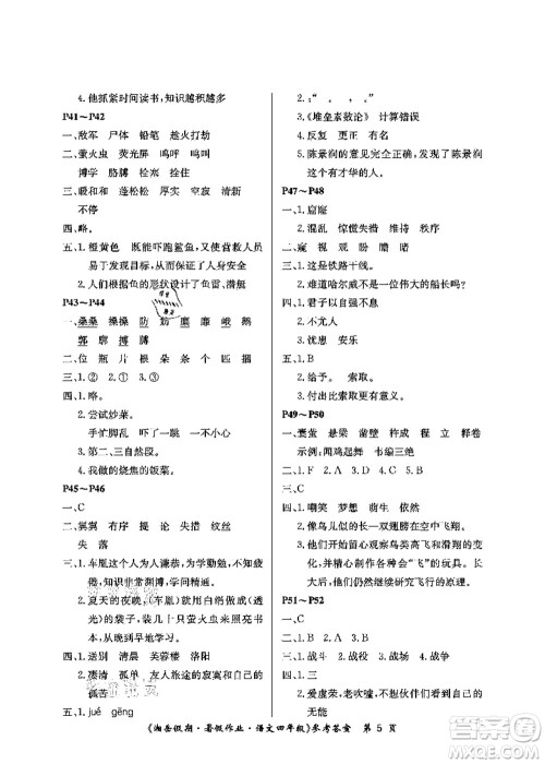 湖南大学出版社2021湘岳假期暑假作业四年级语文第二版人教版答案