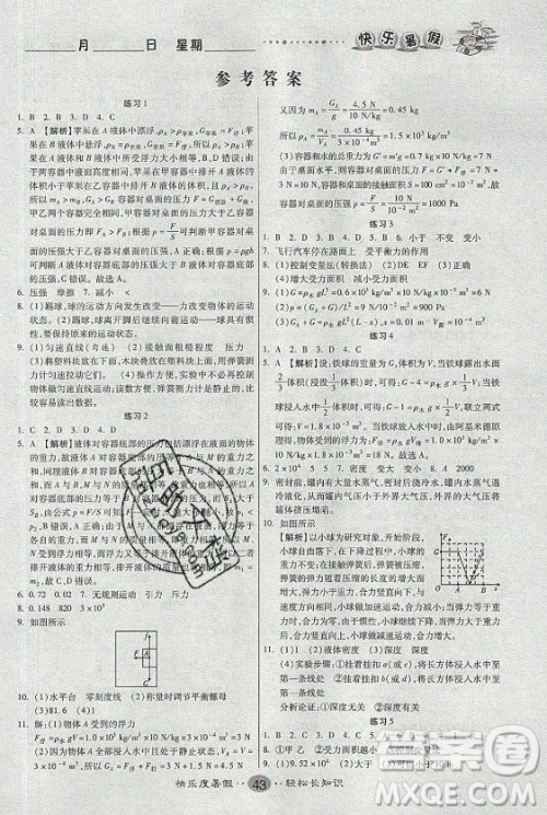 新疆文化出版社2021假期作业快乐暑假物理八年级SK苏科版答案