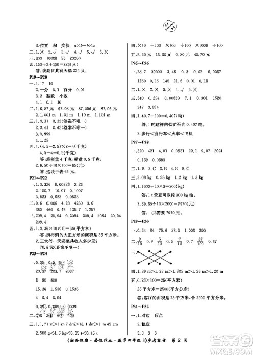 湖南大学出版社2021湘岳假期暑假作业四年级数学第三版人教版答案