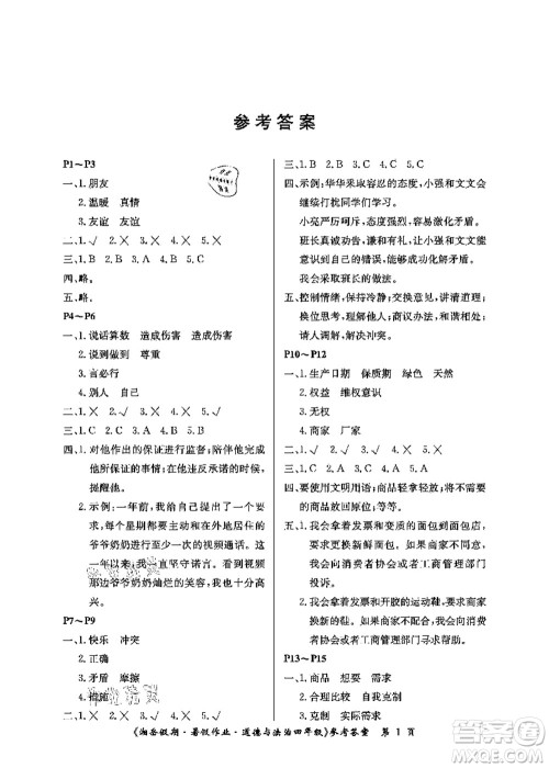 湖南大学出版社2021湘岳假期暑假作业四年级道德与法治第一版人教版答案