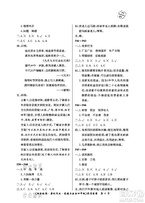 湖南大学出版社2021湘岳假期暑假作业四年级道德与法治第一版人教版答案