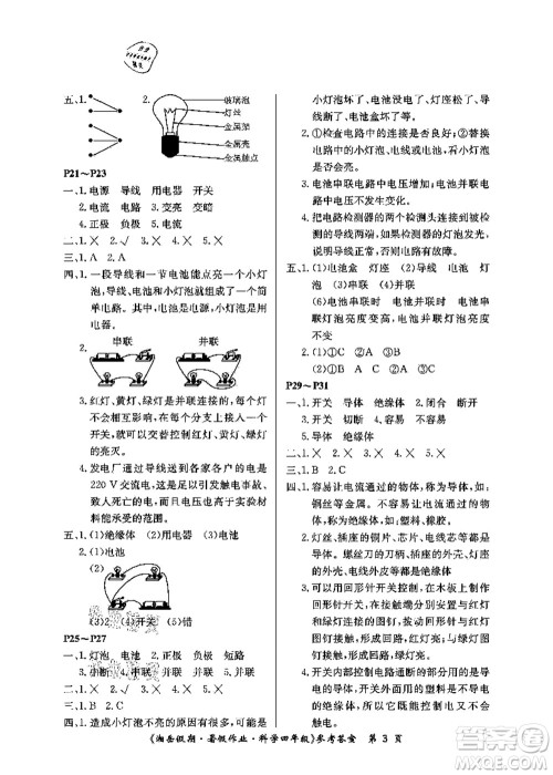 湖南大学出版社2021湘岳假期暑假作业四年级科学第三版教科版答案