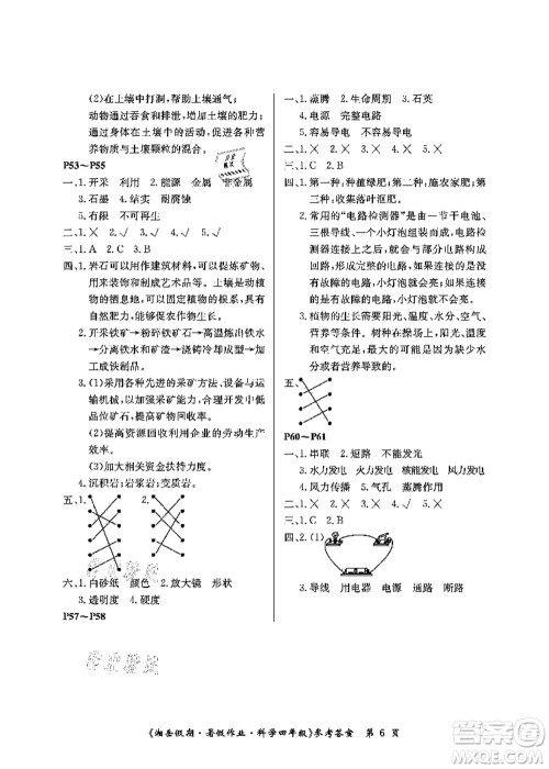 湖南大学出版社2021湘岳假期暑假作业四年级科学第三版教科版答案