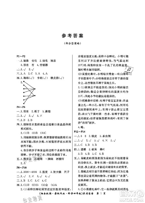 湖南大学出版社2021湘岳假期暑假作业四年级科学第四版湘科版答案