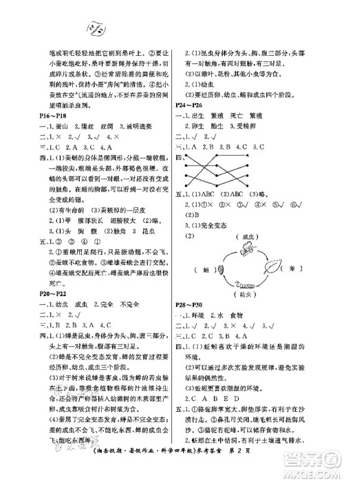 湖南大学出版社2021湘岳假期暑假作业四年级科学第四版湘科版答案 湖南大学出版社2021湘岳假期暑假作业四年级科学第四版湘科版答案