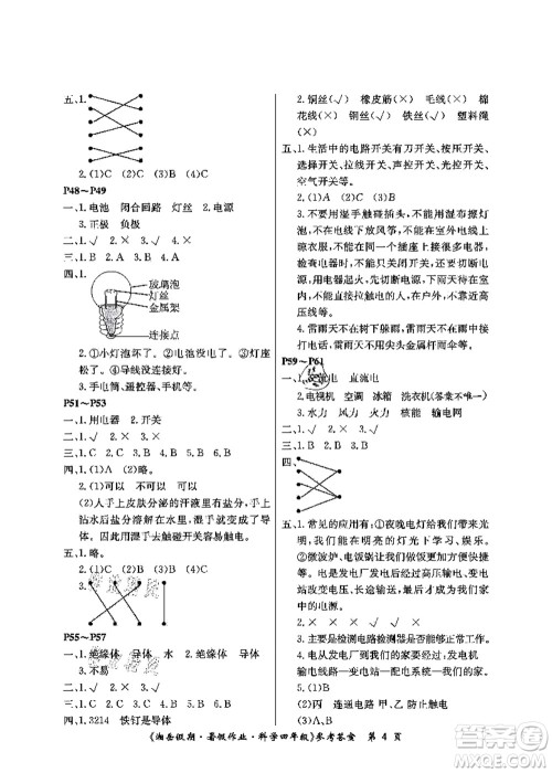 湖南大学出版社2021湘岳假期暑假作业四年级科学第四版湘科版答案 湖南大学出版社2021湘岳假期暑假作业四年级科学第四版湘科版答案
